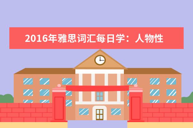 2021年雅思词汇每日学：人物性格