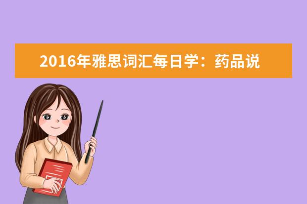 2016年雅思词汇每日学：药品说明书