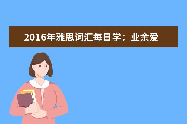 2021年雅思词汇每日学：业余爱好