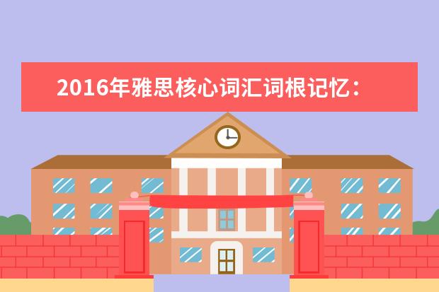 2021年雅思核心词汇词根记忆：-dict-/-dic-