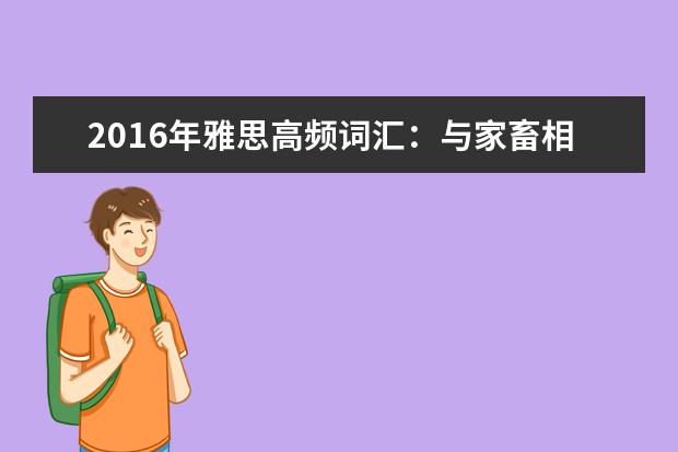 2021年雅思高频词汇：与家畜相关的雅思词汇