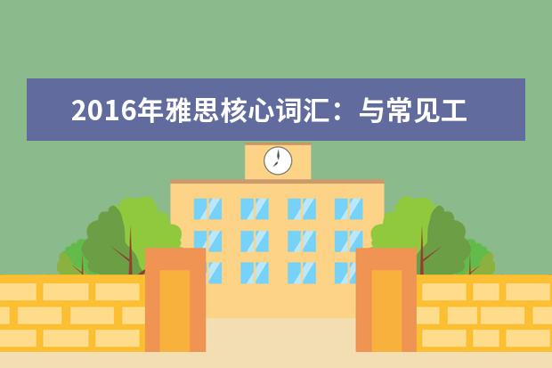 2021年雅思核心词汇：与常见工作名称相关的雅思词汇