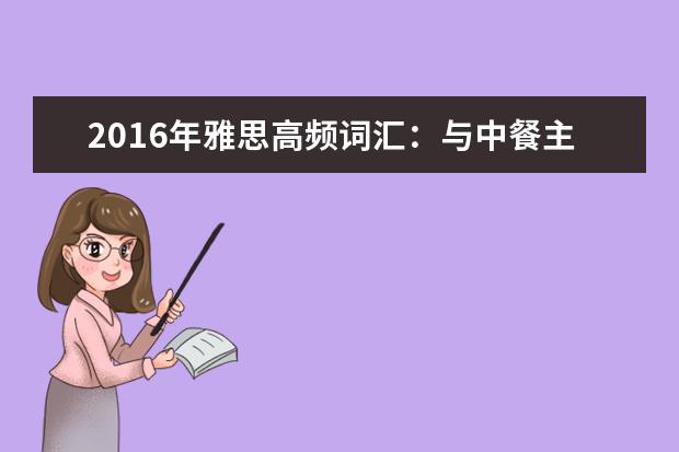 2021年雅思高频词汇：与中餐主菜相关的雅思词汇