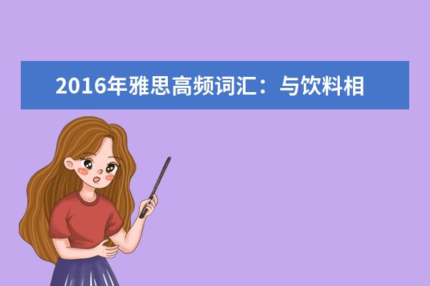 2021年雅思高频词汇：与饮料相关的雅思词汇
