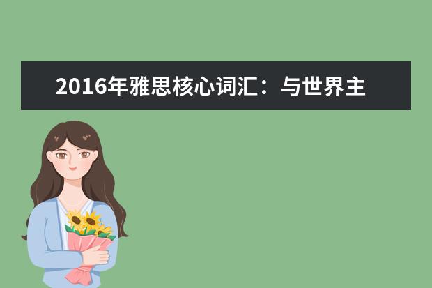 2021年雅思核心词汇：与世界主要节日相关的雅思词汇
