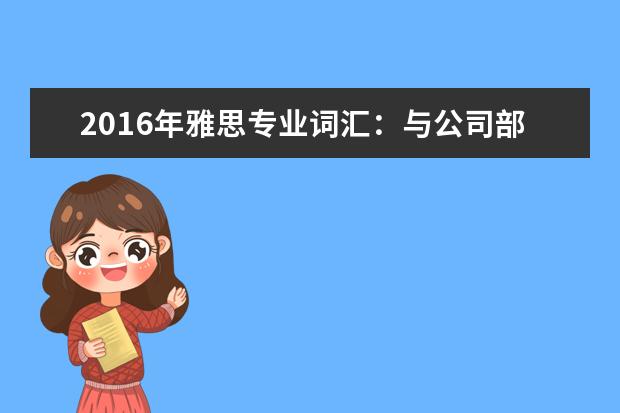 2021年雅思专业词汇：与公司部门名称相关的雅思词汇
