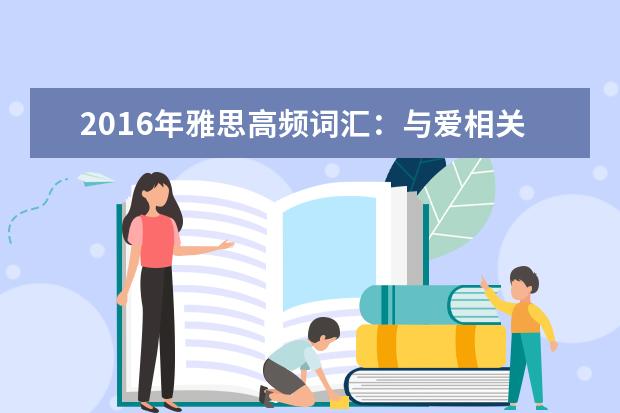 2021年雅思高频词汇：与爱相关的雅思词汇