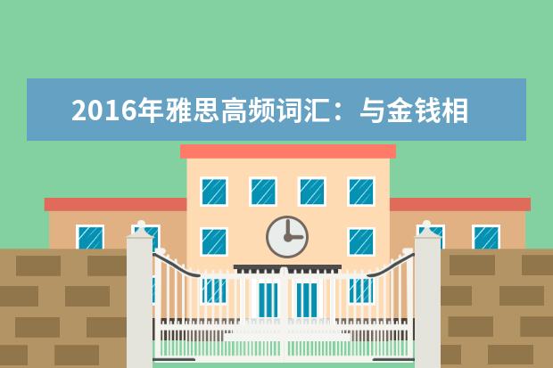 2021年雅思高频词汇：与金钱相关的雅思词汇