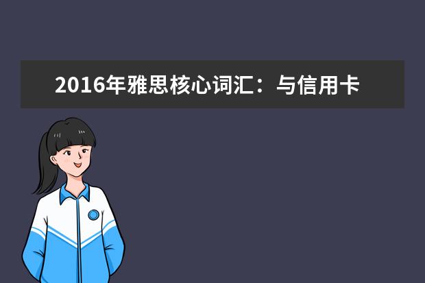 2016年雅思核心词汇：与信用卡相关的雅思词汇