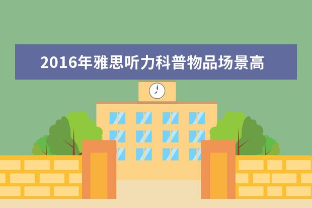 2021年雅思听力科普物品场景高频词汇(16)