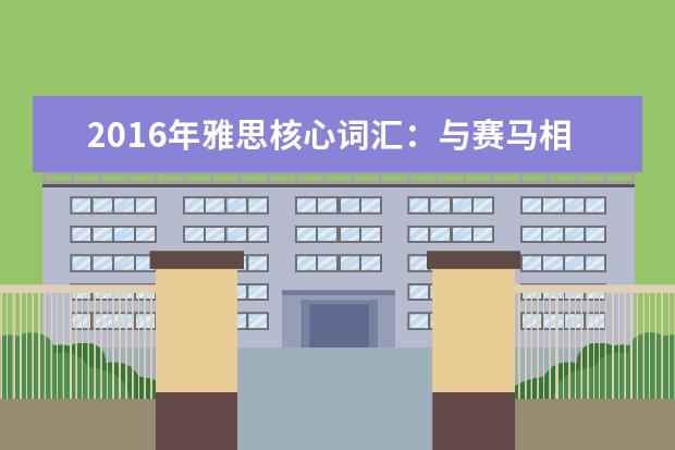 2021年雅思核心词汇：与赛马相关的雅思词汇