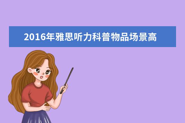 2021年雅思听力科普物品场景高频词汇(14)