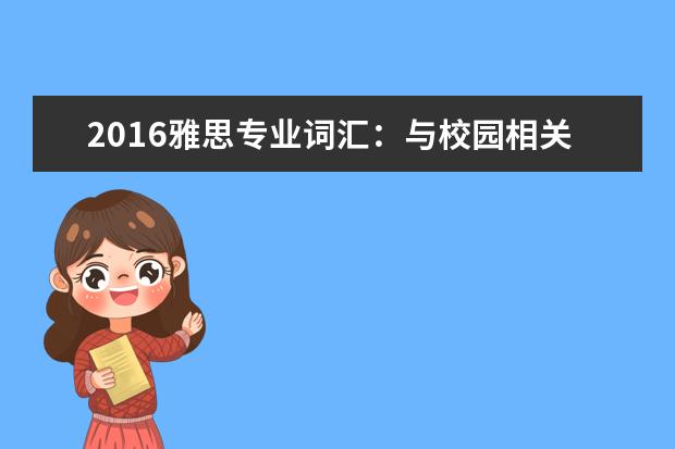 2021雅思专业词汇：与校园相关的雅思词汇