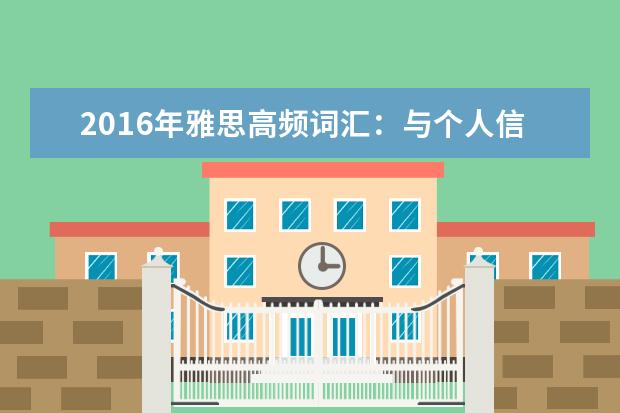 2021年雅思高频词汇：与个人信息相关的雅思词汇