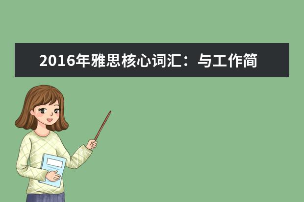 2021年雅思核心词汇：与工作简历相关的雅思词汇
