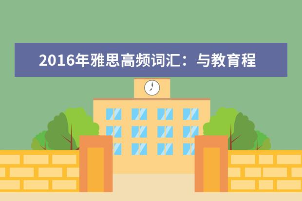 2021年雅思高频词汇：与教育程度相关的雅思词汇