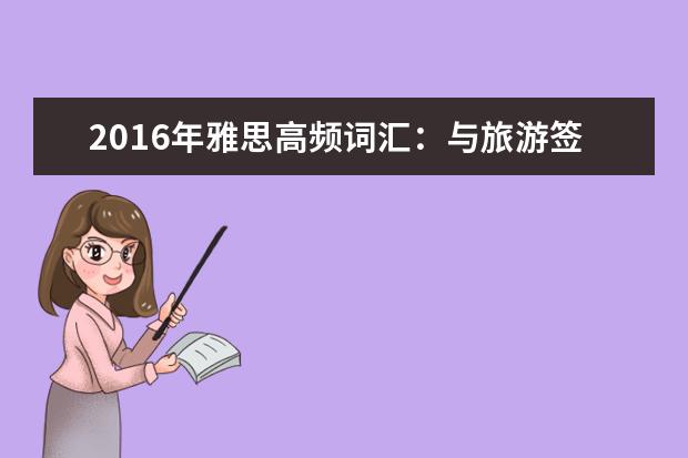 2021年雅思高频词汇：与旅游签证相关的雅思词汇