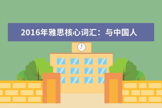 2016年雅思核心词汇：与中国人民团体名称相关的雅思词汇
