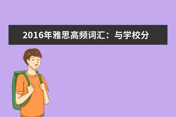 2021年雅思高频词汇：与学校分类相关的雅思词汇
