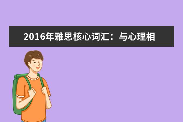 2021年雅思核心词汇：与心理相关的雅思词汇