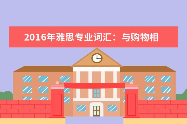 2021年雅思专业词汇：与购物相关的雅思词汇