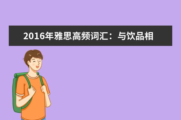 2021年雅思高频词汇：与饮品相关的雅思词汇