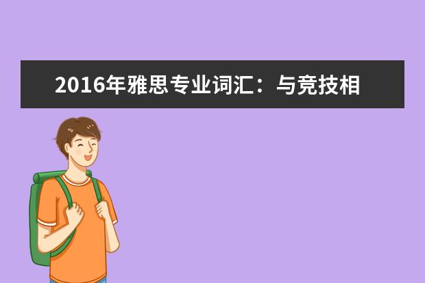2021年雅思专业词汇：与竞技相关的雅思词汇