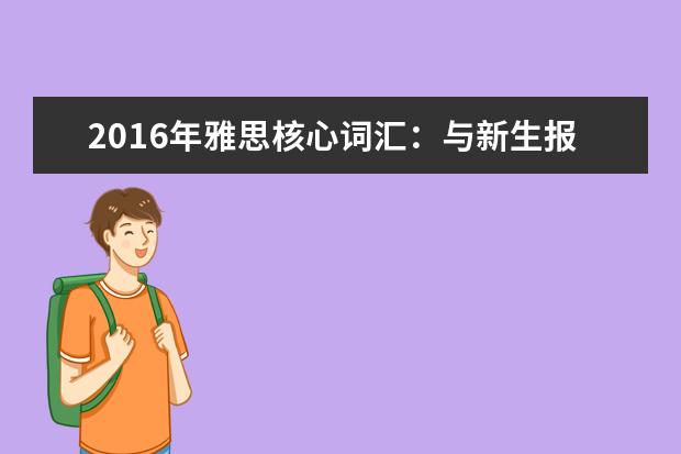 2021年雅思核心词汇：与新生报到相关的雅思词汇