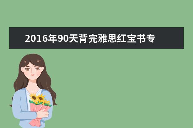 2021年90天背完雅思红宝书专业词汇：List 81