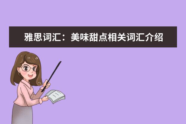 雅思词汇：美味甜点相关词汇介绍