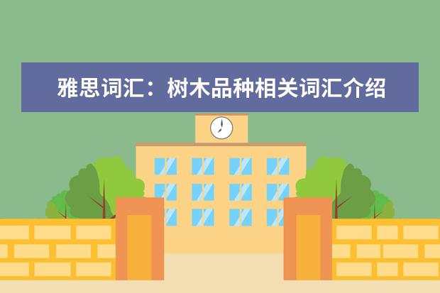 雅思词汇：树木品种相关词汇介绍