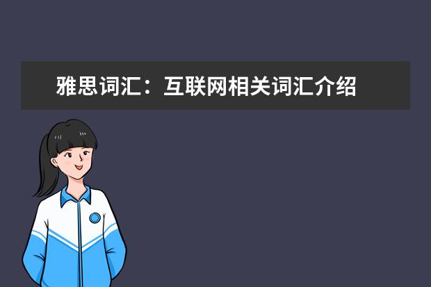 雅思词汇：互联网相关词汇介绍