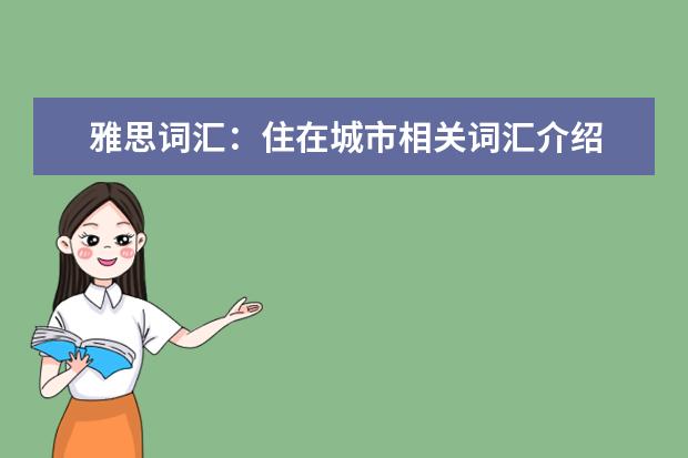 雅思词汇：住在城市相关词汇介绍