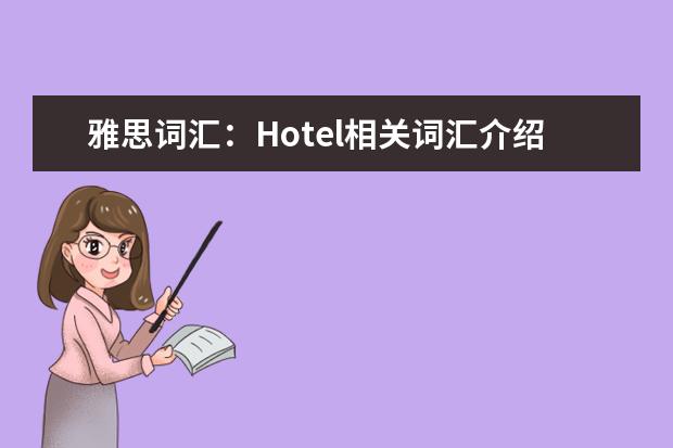 雅思词汇：Hotel相关词汇介绍