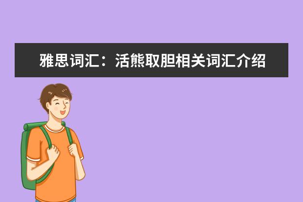 雅思词汇：活熊取胆相关词汇介绍