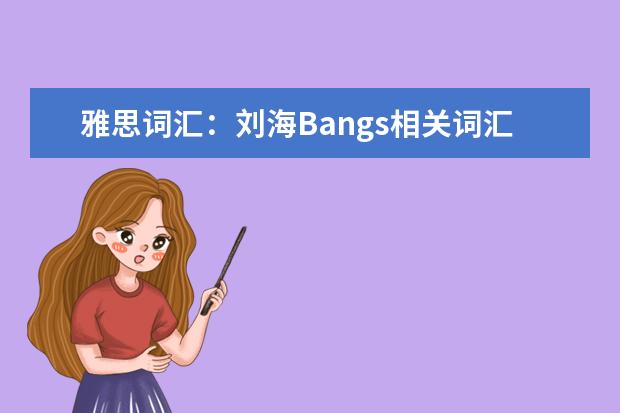 雅思词汇：刘海Bangs相关词汇介绍