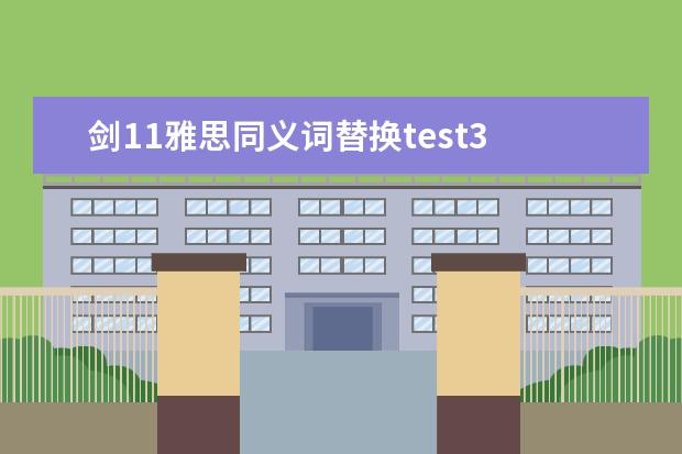 剑11雅思同义词替换test3