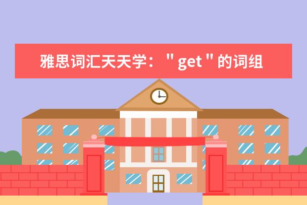 雅思词汇天天学：＂get＂的词组搭配