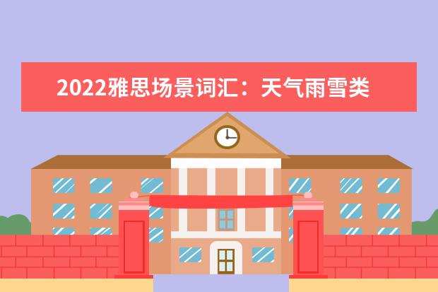 2022雅思场景词汇：天气雨雪类（二）