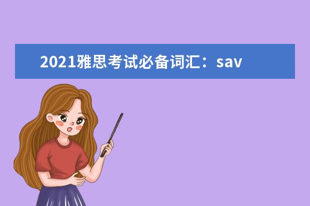 2021雅思考试必备词汇：save—seventy