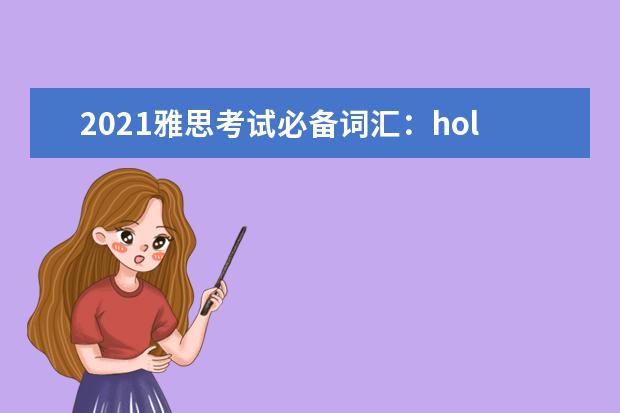2021雅思考试必备词汇：hold—hurt