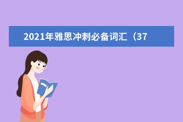 2021年雅思冲刺必备词汇（37）