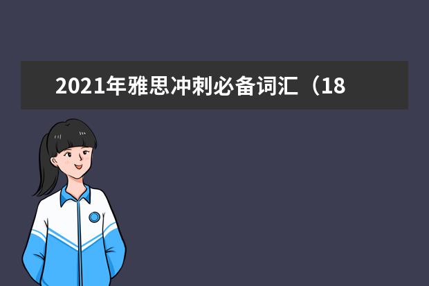 2021年雅思冲刺必备词汇（18）
