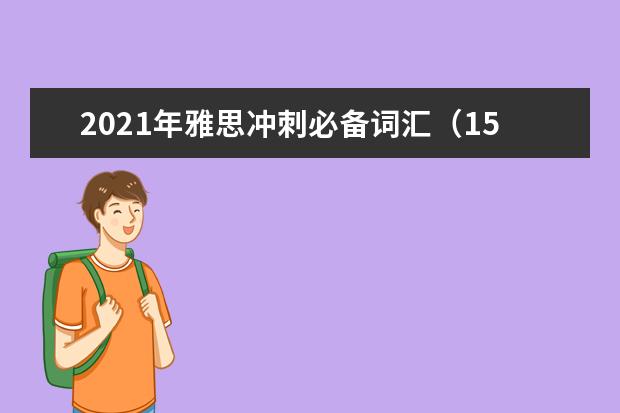 2021年雅思冲刺必备词汇（15）