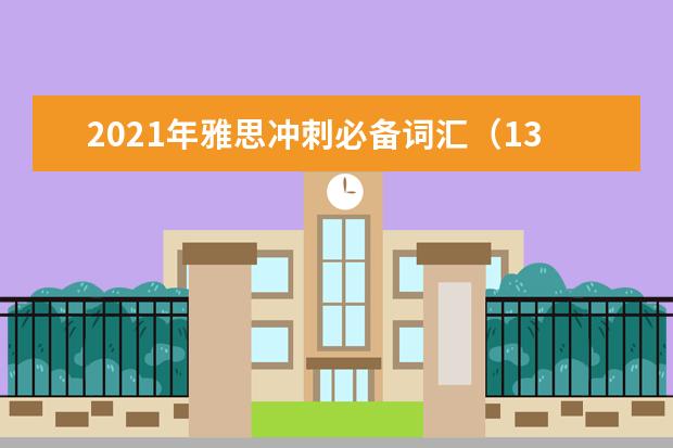 2021年雅思冲刺必备词汇（13）