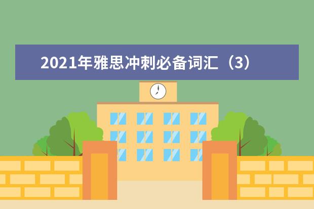 2021年雅思冲刺必备词汇（3）