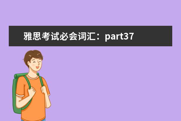 雅思考试必会词汇：part37