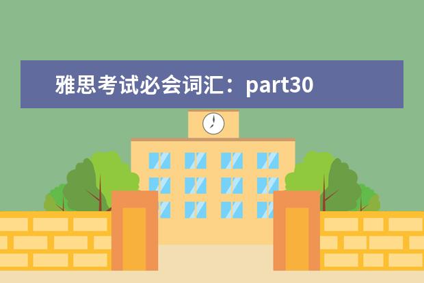 雅思考试必会词汇：part30