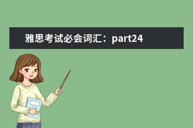 雅思考试必会词汇：part24