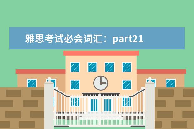 雅思考试必会词汇：part21